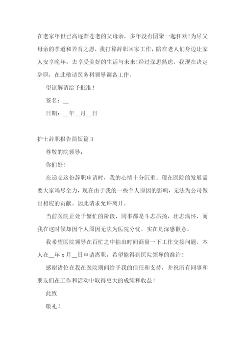 护士辞职报告简短(范文10篇).docx