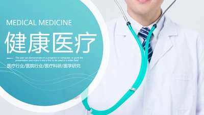 医院医学医疗医生工作总结汇报PPT模板