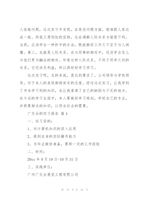 广交会的实习报告汇总6篇.docx