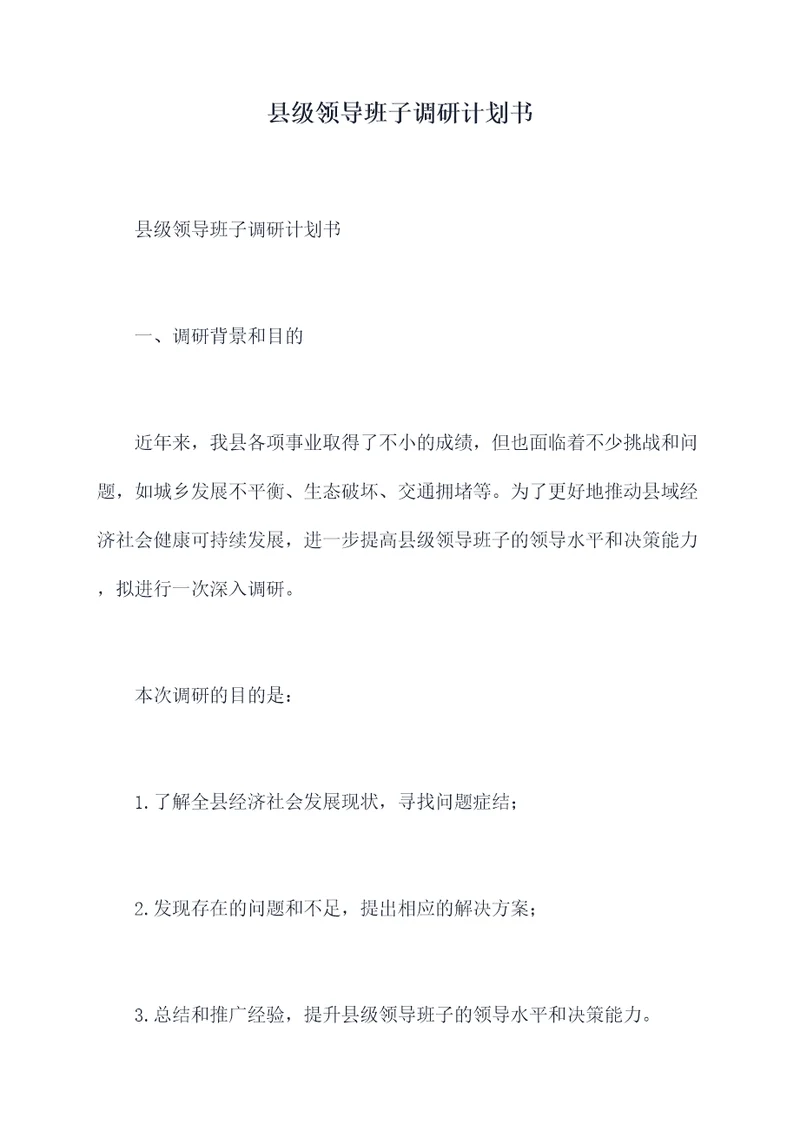 县级领导班子调研计划书