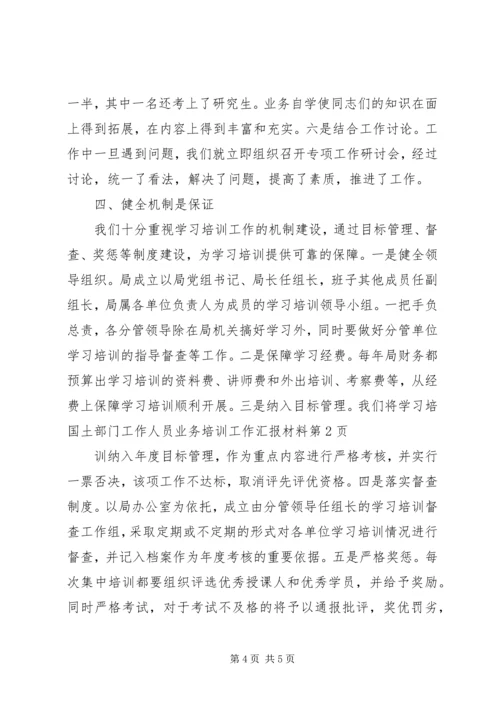 国土部门工作人员业务培训工作汇报材料 (2).docx