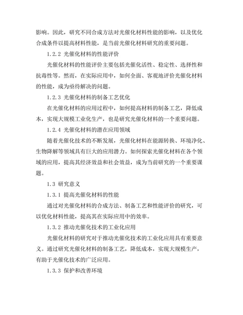 光催化材料的合成与应用研究