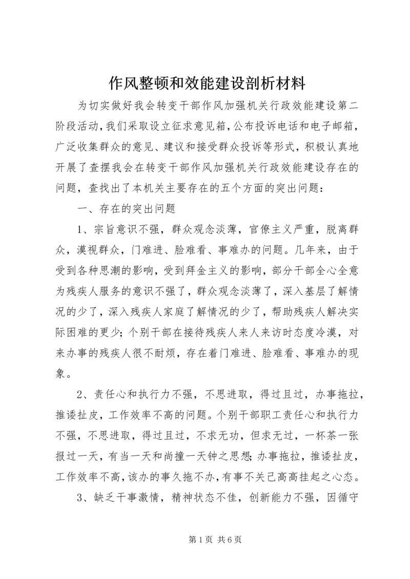 作风整顿和效能建设剖析材料.docx