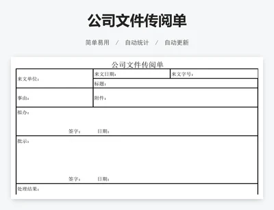 公司文件传阅单