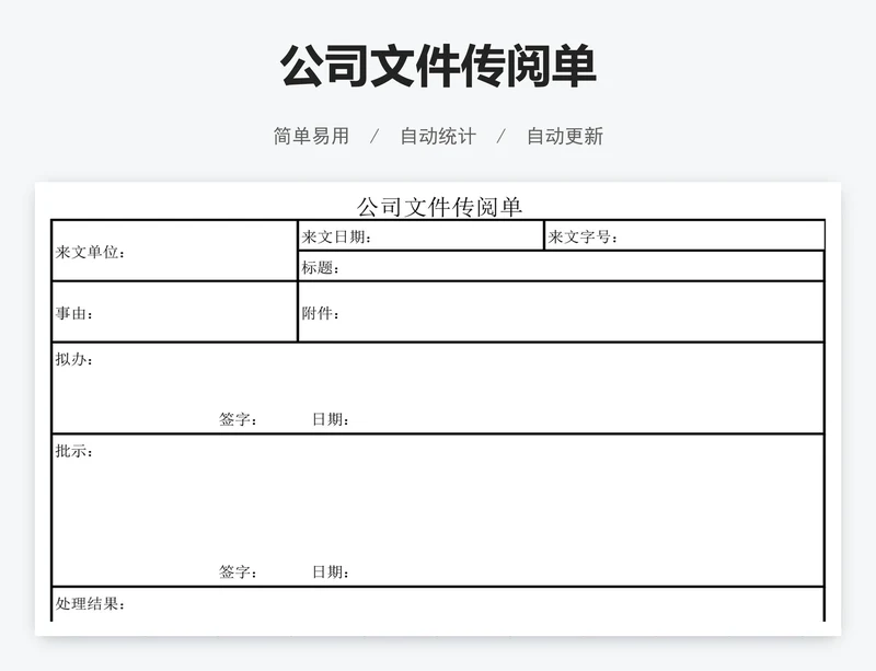 公司文件传阅单