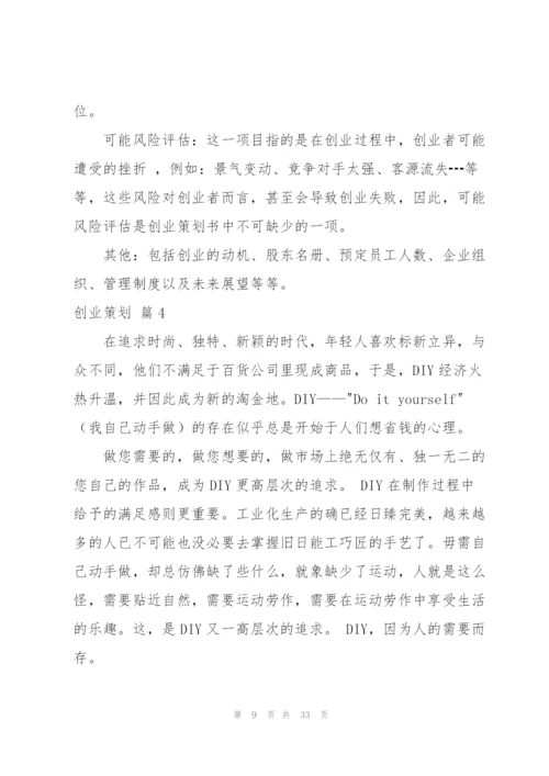 实用的创业策划范文汇总八篇.docx