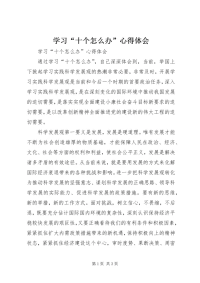 学习“十个怎么办”心得体会 (2).docx