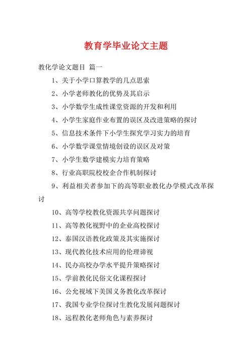 教育学毕业论文主题