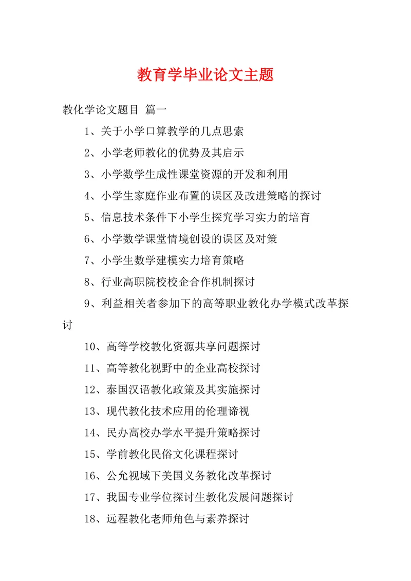 教育学毕业论文主题