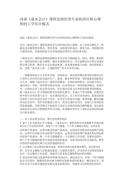 浅谈《成本会计》课程是财经类专业的岗位核心课程的工学结合模式