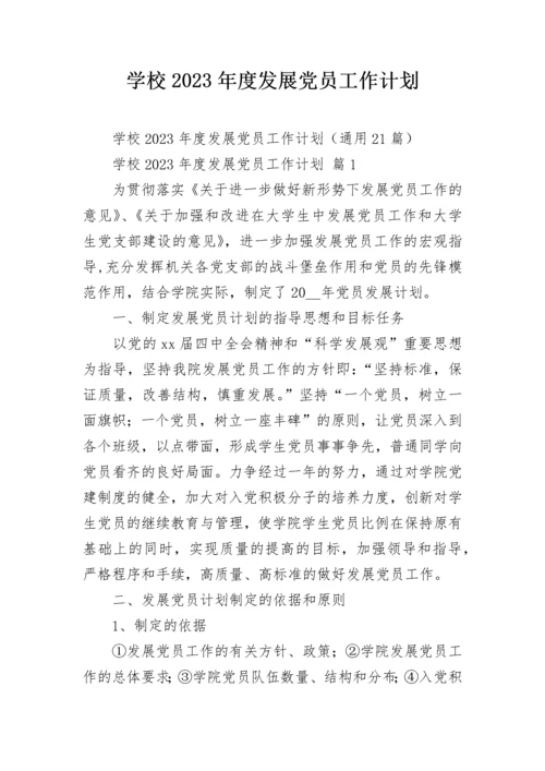 学校2023年度发展党员工作计划.docx