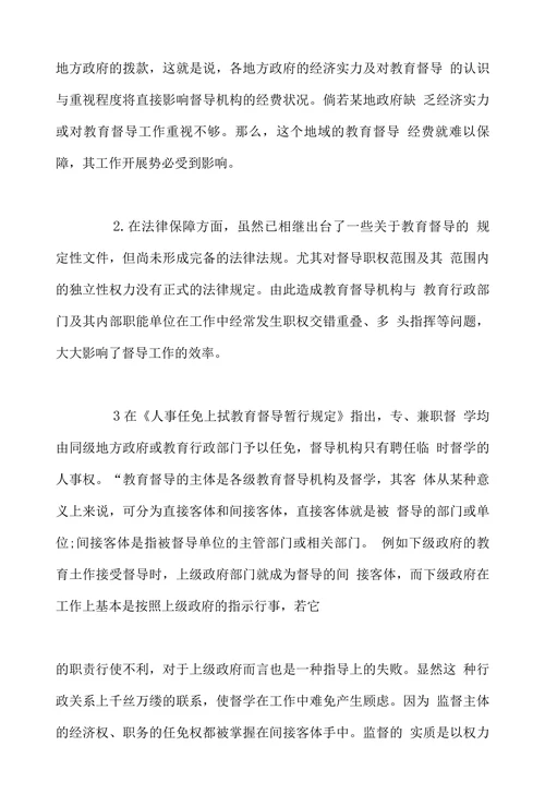 关于我国教育督导机构独立性