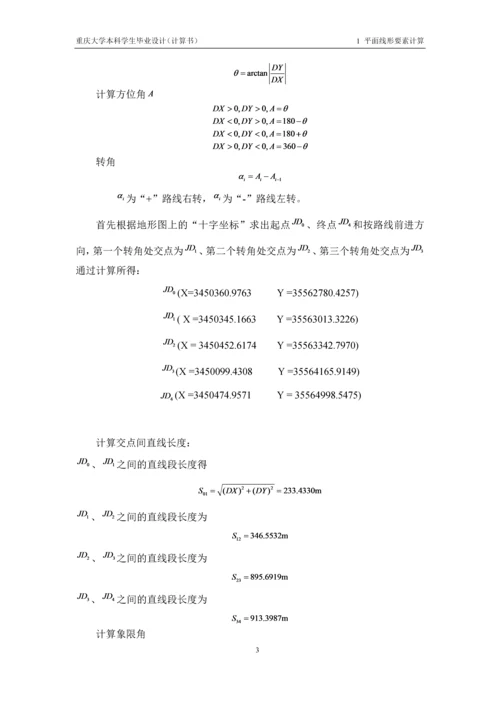 毕业设计--重庆地区某二级公路改建设计计算书.docx