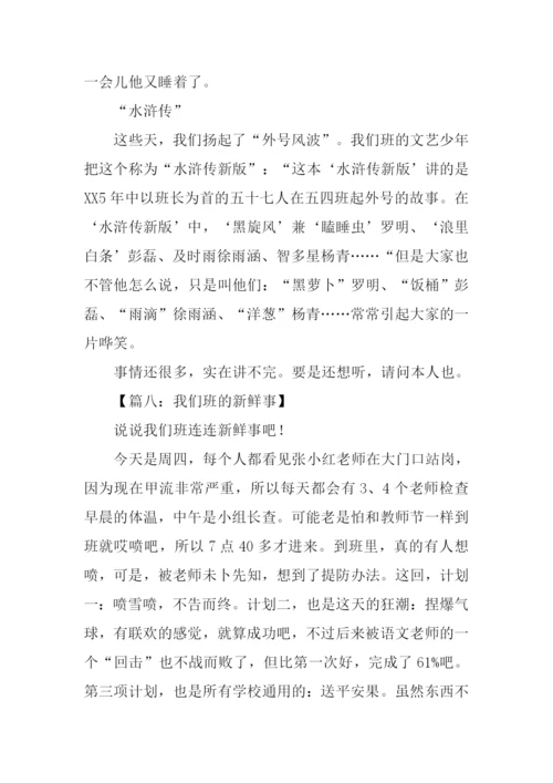 咱们班的新鲜事作文.docx