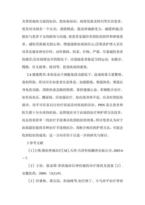 带状疱疹后神经痛的治疗及护理研究进展