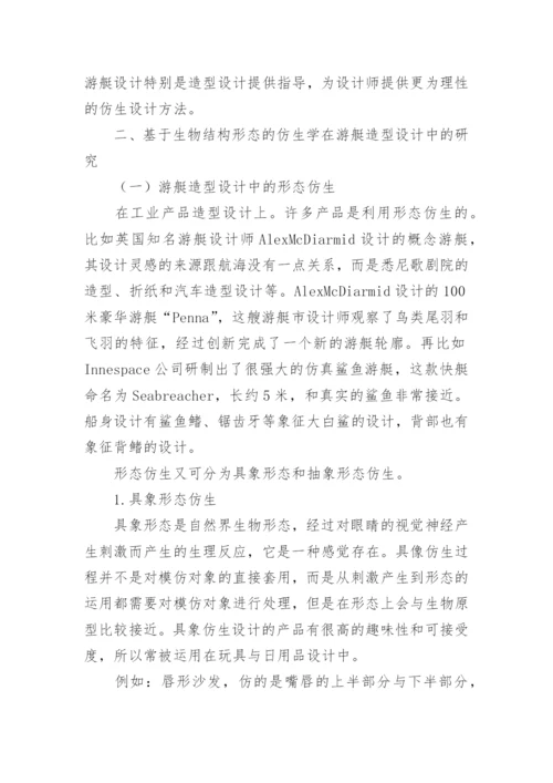 生物结构形态的仿生学在游艇造型设计中的应用论文.docx
