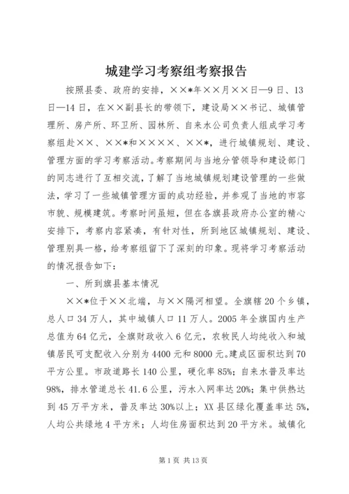 城建学习考察组考察报告 (8).docx