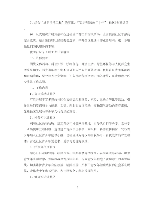 精编之优秀社区个人的工作计划书.docx