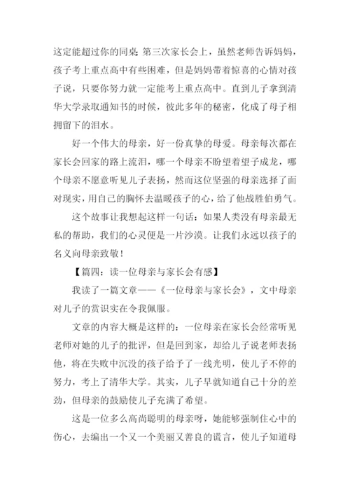 一位母亲与家长会读后感400字.docx