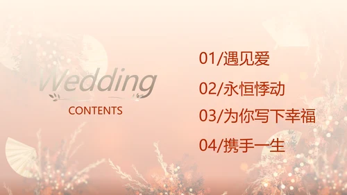 红色喜庆传统中式婚礼策划动态PPT