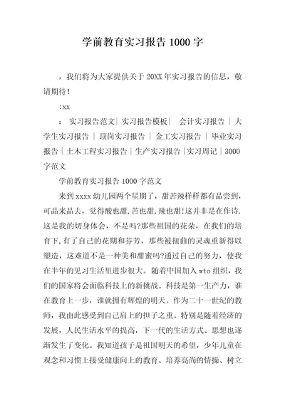 学前教育实习报告1000字