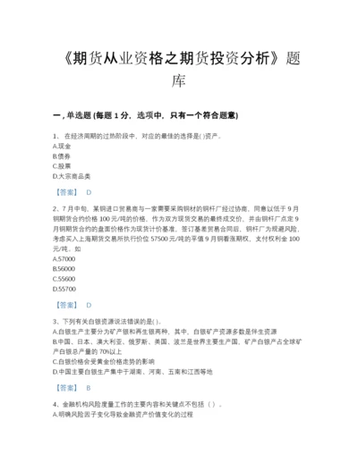 2022年四川省期货从业资格之期货投资分析高分通关模拟题库及一套参考答案.docx