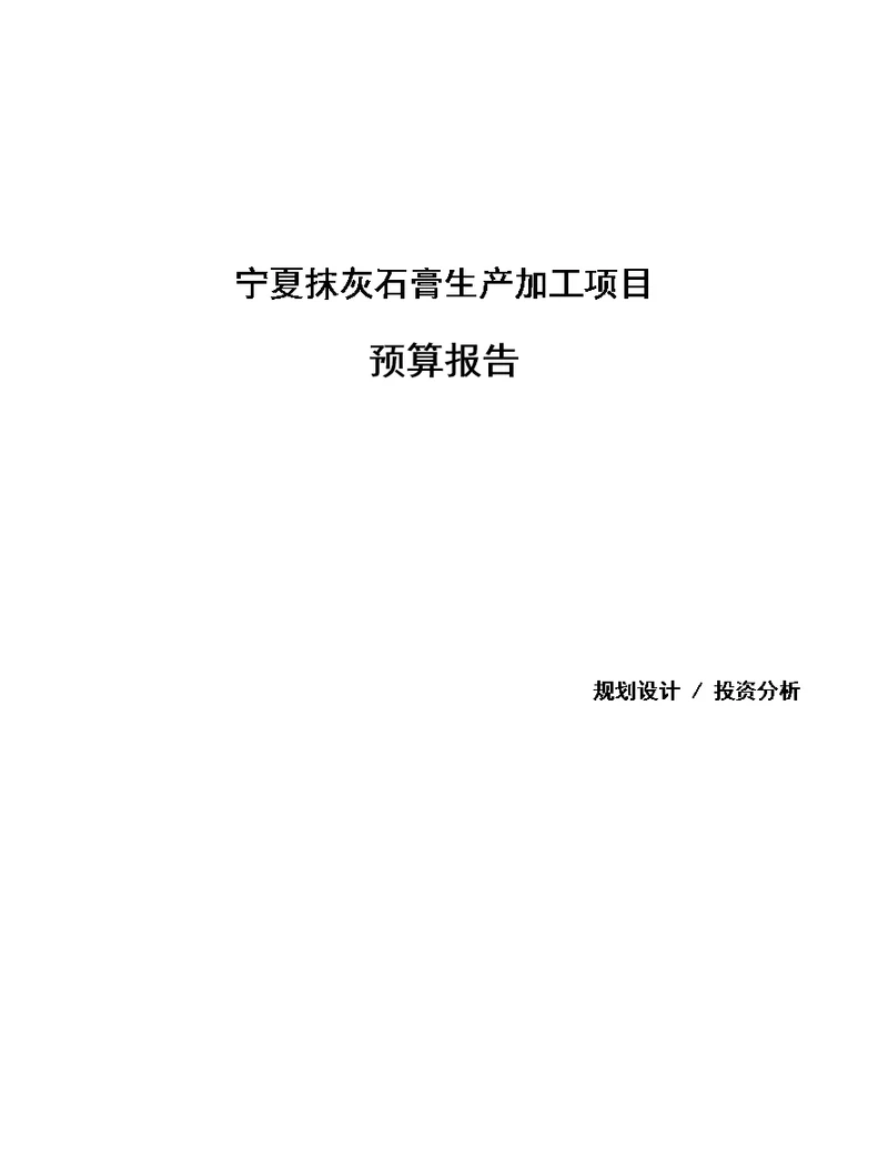 宁夏抹灰石膏生产加工项目预算报告