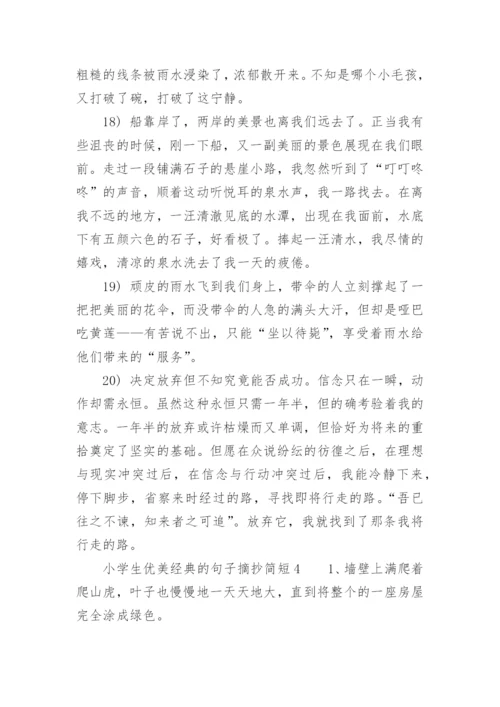 小学生优美经典的句子摘抄简短.docx