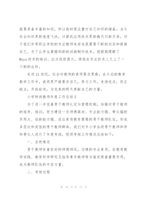小学特岗教师年度工作总结范文5篇.docx