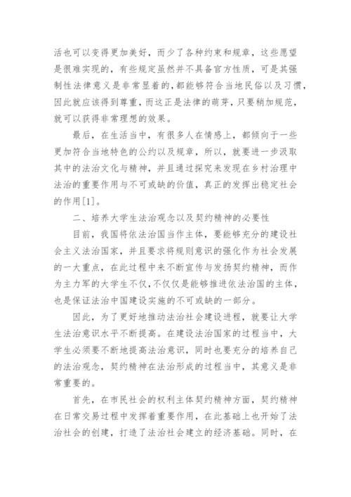 大学生法治观念和契约意识养成途径论文.docx