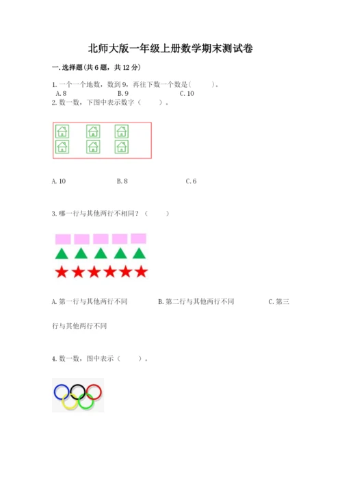 北师大版一年级上册数学期末测试卷附完整答案【易错题】.docx