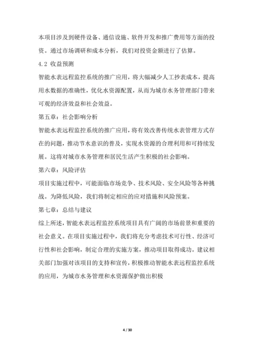 智能水表远程监控系统项目可行性分析报告.docx