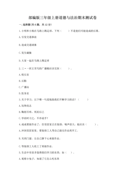 部编版三年级上册道德与法治期末测试卷及完整答案（精选题）.docx