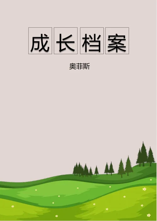 宝贝成长档案word模板