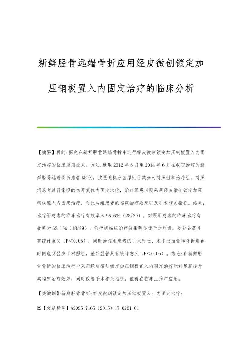 新鲜胫骨远端骨折应用经皮微创锁定加压钢板置入内固定治疗的临床分析.docx