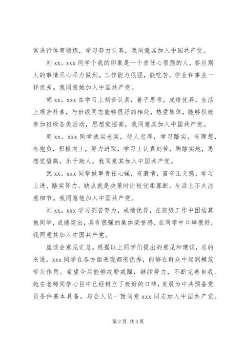 关于XX同学的群众座谈会会议记录.docx