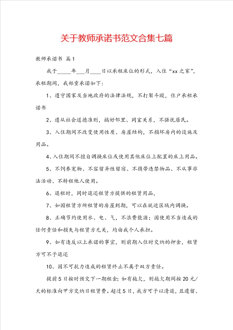 关于教师承诺书范文合集七篇