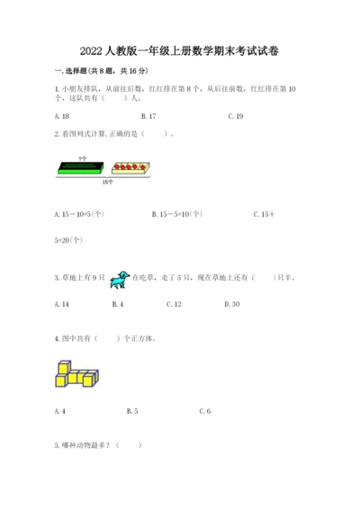 2022人教版一年级上册数学期末考试试卷（培优a卷）.docx