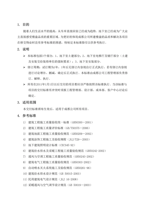 知名地产地下室交付标准指引含图.docx