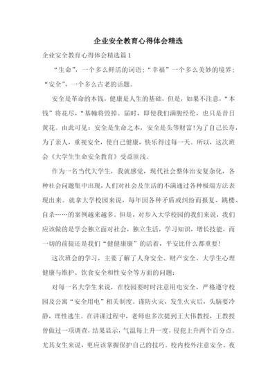企业安全教育心得体会精选.docx
