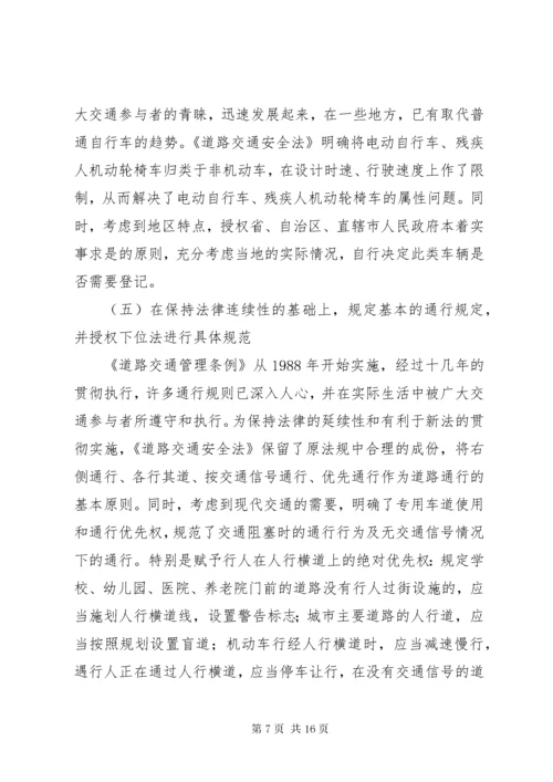 《中华人民共和国道路交通安全法》辅导讲稿.docx