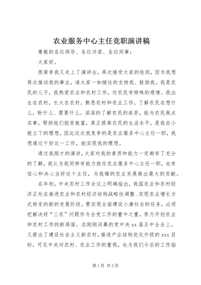 农业服务中心主任竞职演讲稿 (5).docx