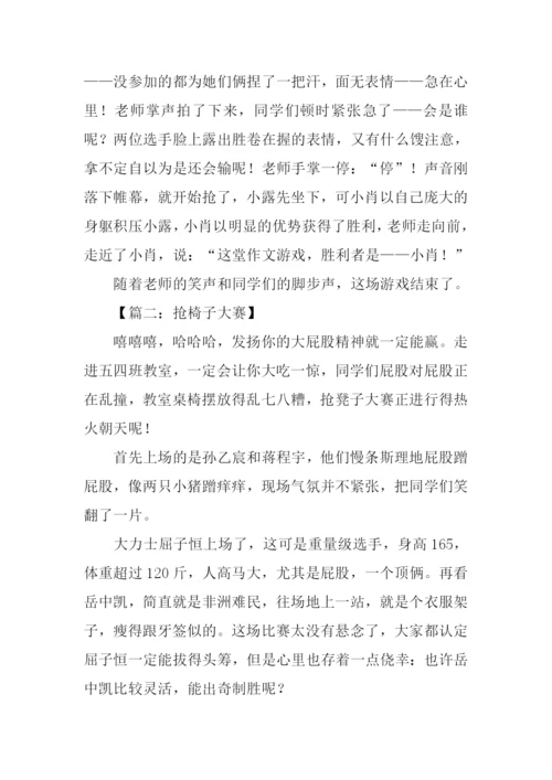 有关抢椅子大赛作文600字.docx