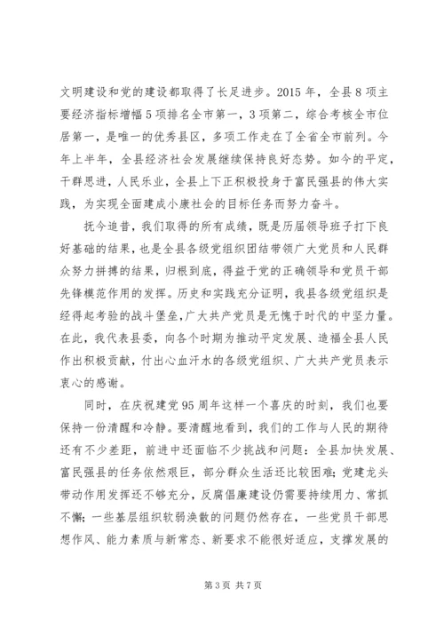 县委书记纪念建党95周年暨“七一”表彰大会讲话稿.docx