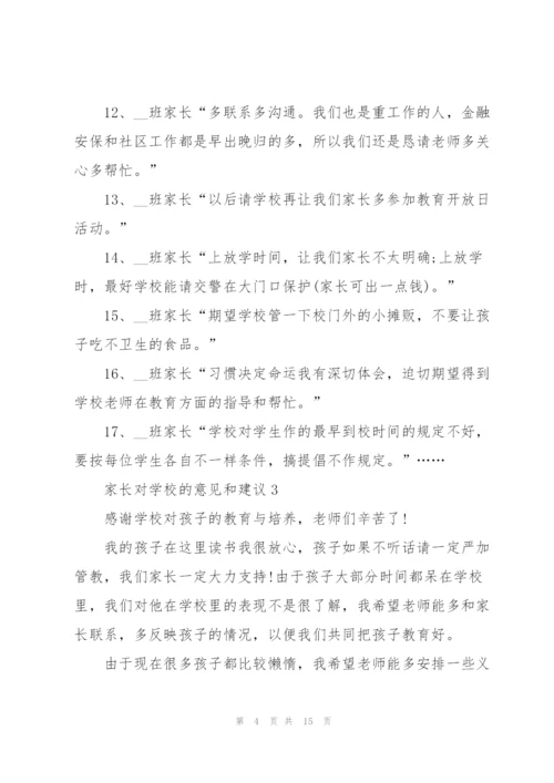 家长对学校的意见和建议范文10篇.docx