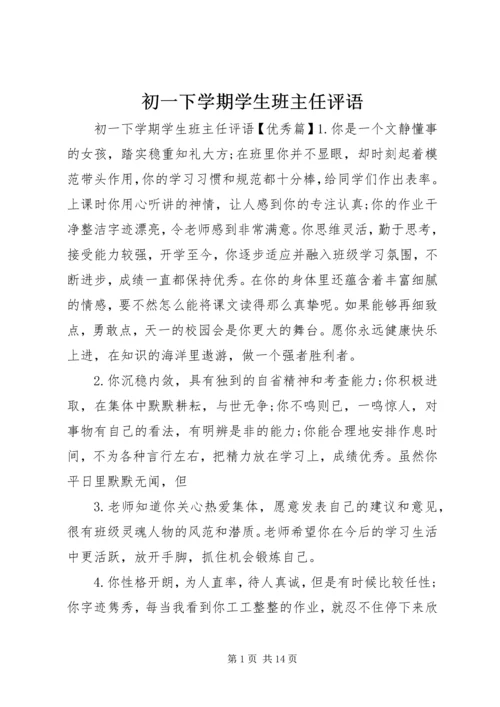 初一下学期学生班主任评语.docx