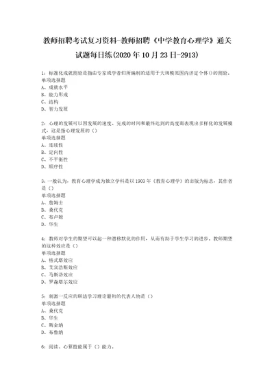 教师招聘考试复习资料教师招聘中学教育心理学通关试题每日练2020年10月23日2913