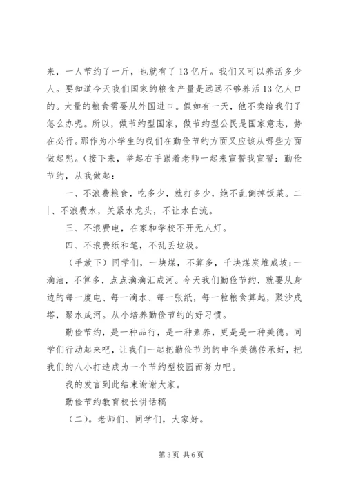 勤俭节约教育校长讲话稿.docx