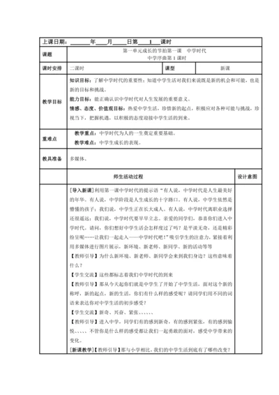 1.1中学时代表格式教案（共2课时，用wps打开）