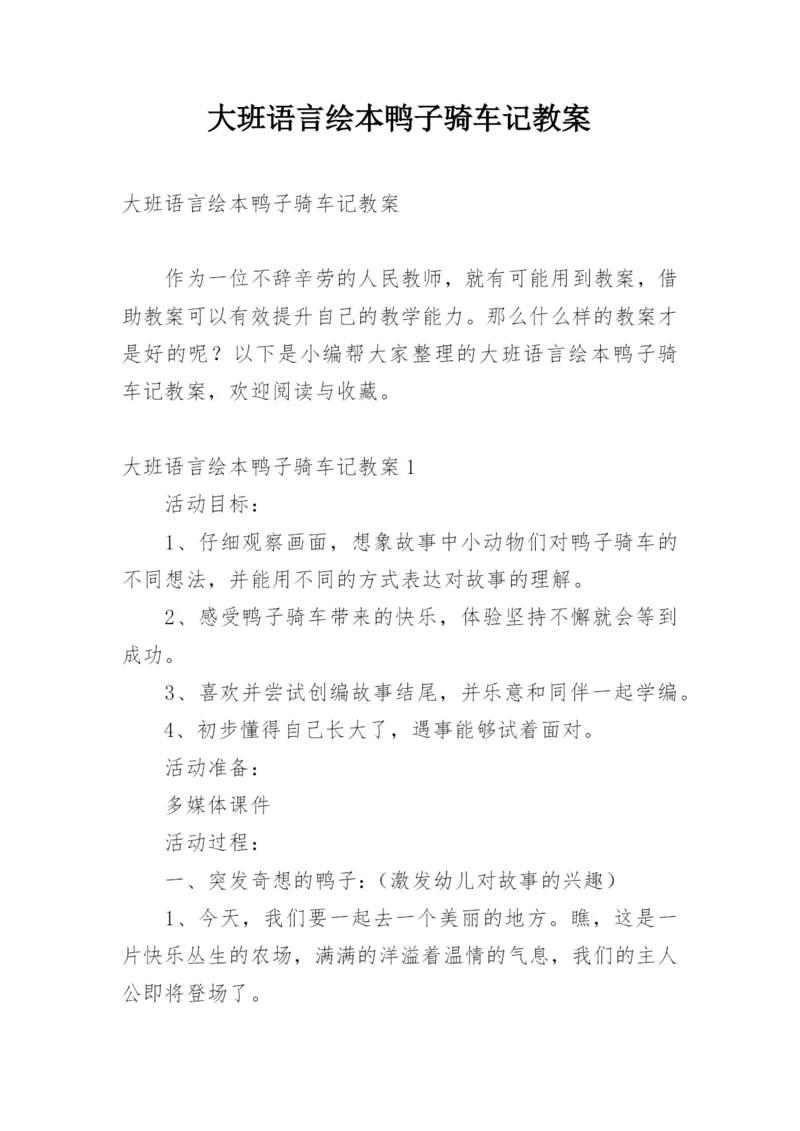 大班语言绘本鸭子骑车记教案.docx